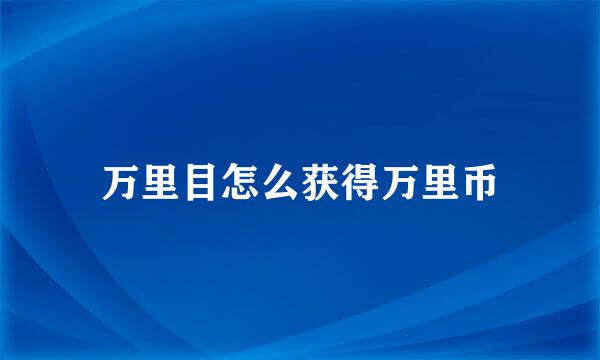 万里目怎么获得万里币