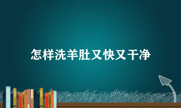怎样洗羊肚又快又干净