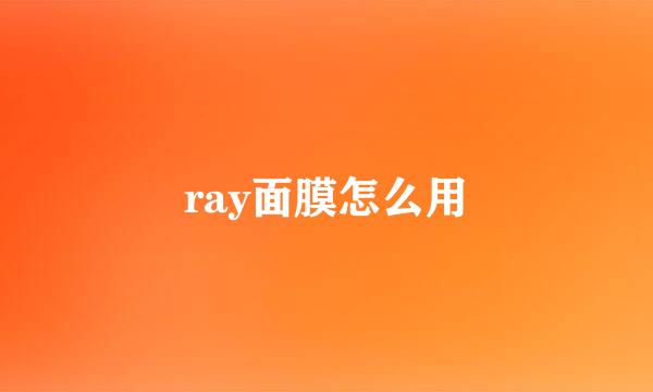 ray面膜怎么用