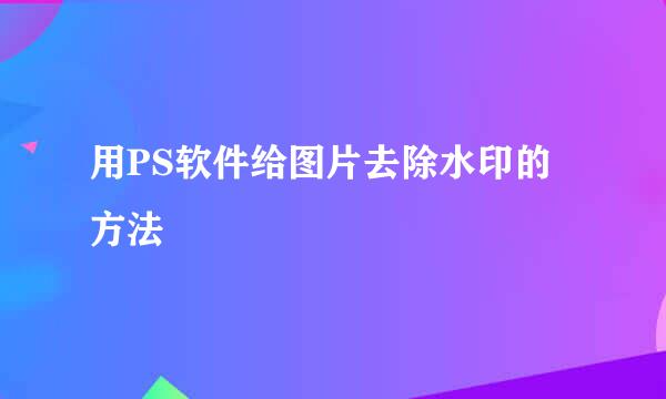 用PS软件给图片去除水印的方法