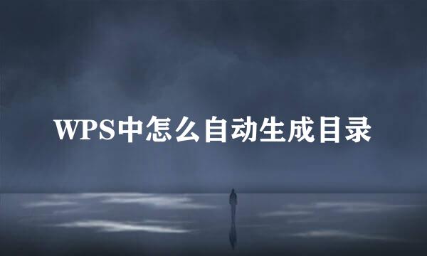 WPS中怎么自动生成目录