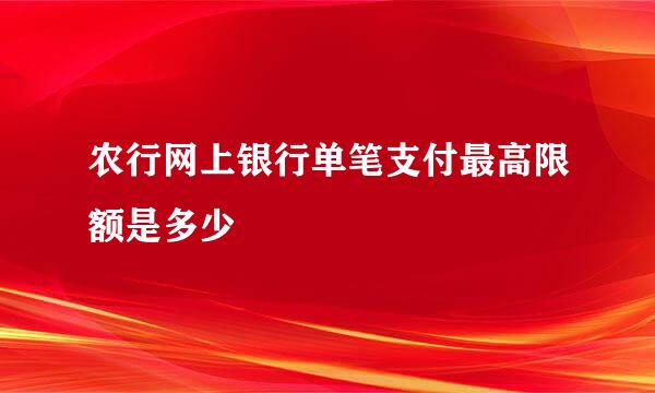 农行网上银行单笔支付最高限额是多少