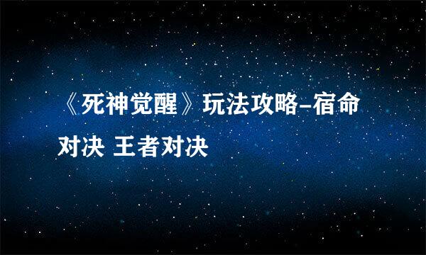 《死神觉醒》玩法攻略-宿命对决 王者对决