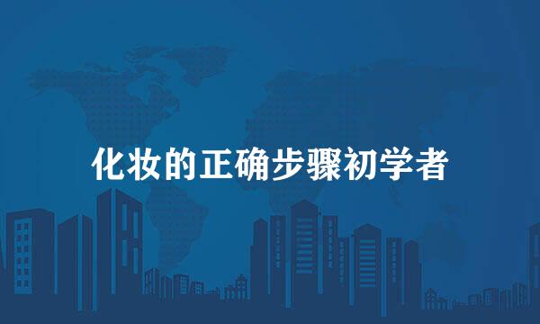 化妆的正确步骤初学者