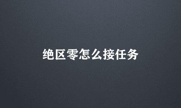 绝区零怎么接任务