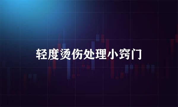 轻度烫伤处理小窍门