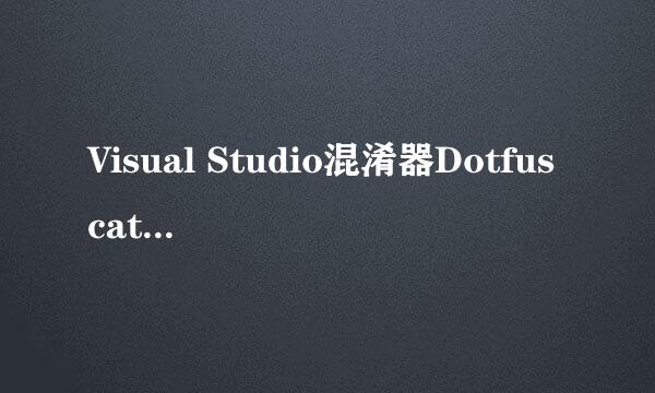 Visual Studio混淆器Dotfuscator 安装和使用