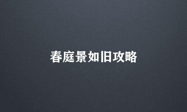 春庭景如旧攻略