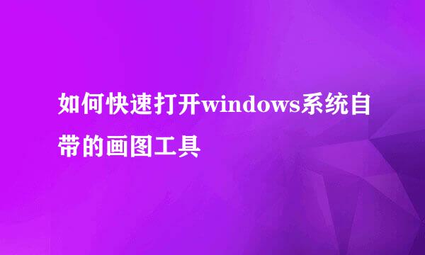 如何快速打开windows系统自带的画图工具