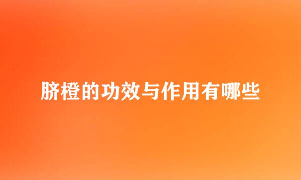 脐橙的功效与作用有哪些