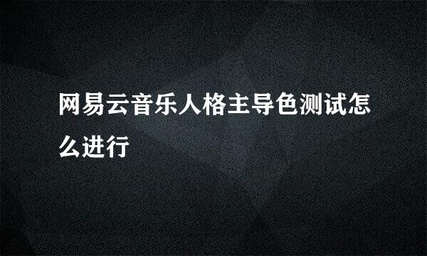 网易云音乐人格主导色测试怎么进行