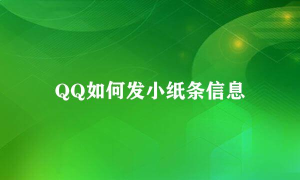 QQ如何发小纸条信息