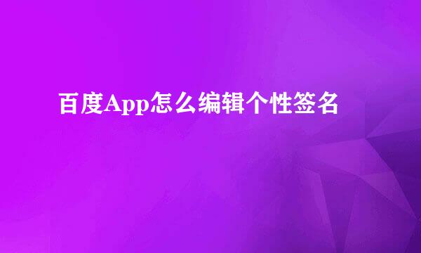 百度App怎么编辑个性签名