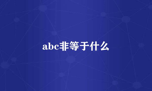 abc非等于什么
