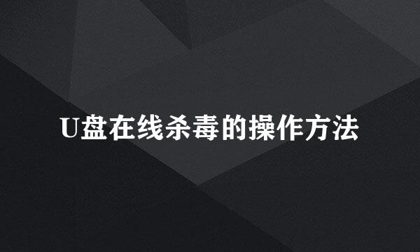 U盘在线杀毒的操作方法