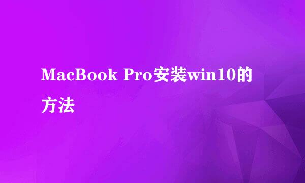 MacBook Pro安装win10的方法