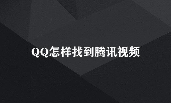 QQ怎样找到腾讯视频