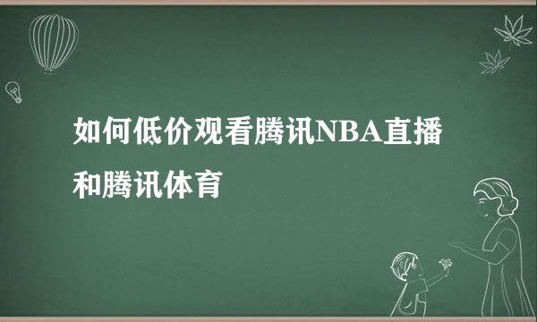 如何低价观看腾讯NBA直播和腾讯体育