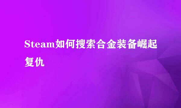Steam如何搜索合金装备崛起复仇