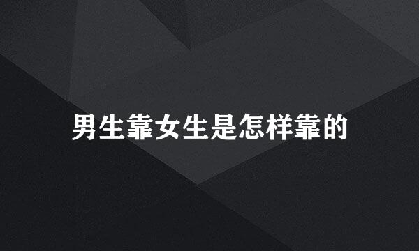 男生靠女生是怎样靠的