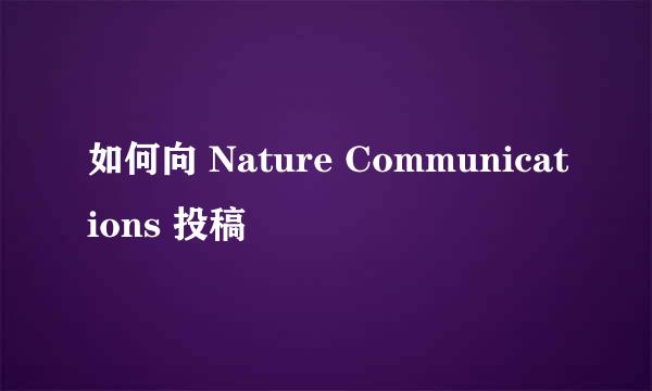 如何向 Nature Communications 投稿