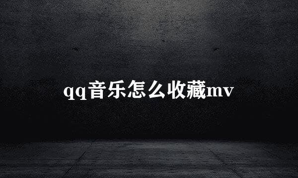 qq音乐怎么收藏mv
