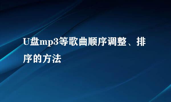 U盘mp3等歌曲顺序调整、排序的方法