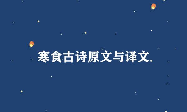 寒食古诗原文与译文