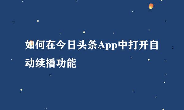 如何在今日头条App中打开自动续播功能