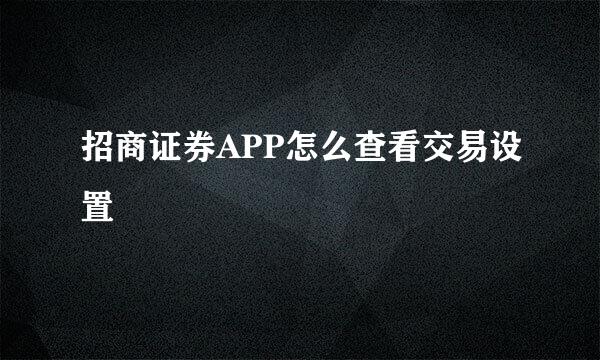 招商证券APP怎么查看交易设置