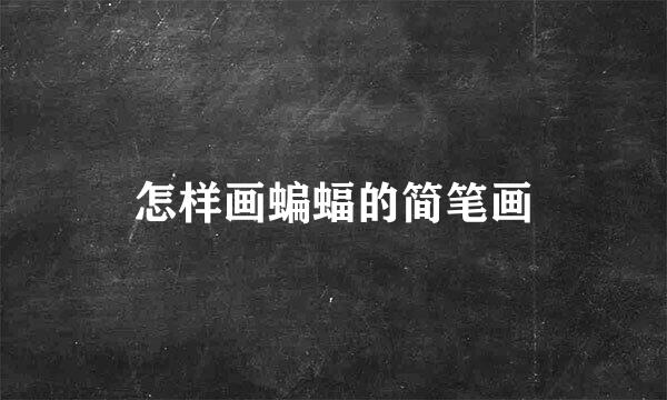 怎样画蝙蝠的简笔画