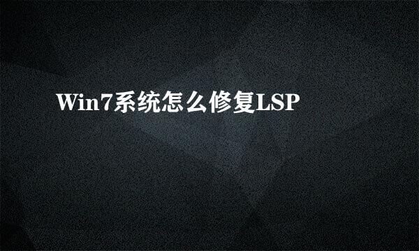 Win7系统怎么修复LSP