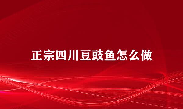 正宗四川豆豉鱼怎么做
