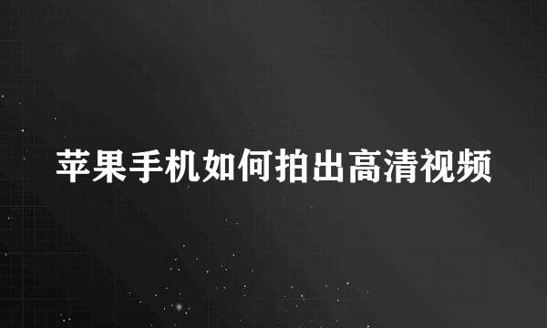 苹果手机如何拍出高清视频