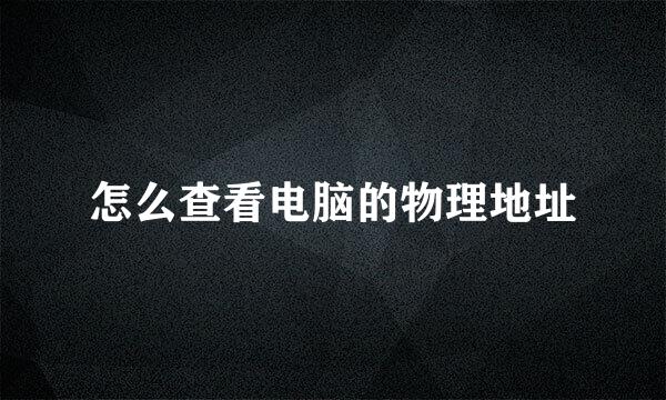 怎么查看电脑的物理地址