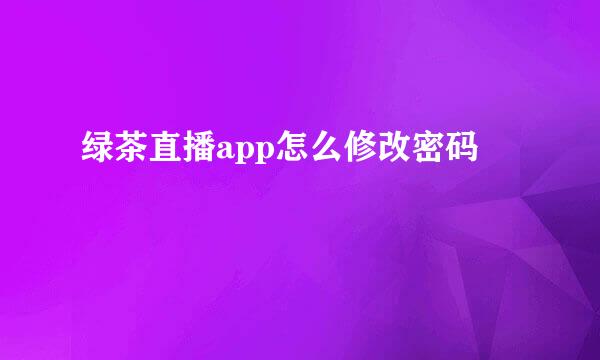 绿茶直播app怎么修改密码