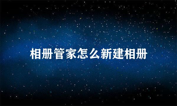 相册管家怎么新建相册