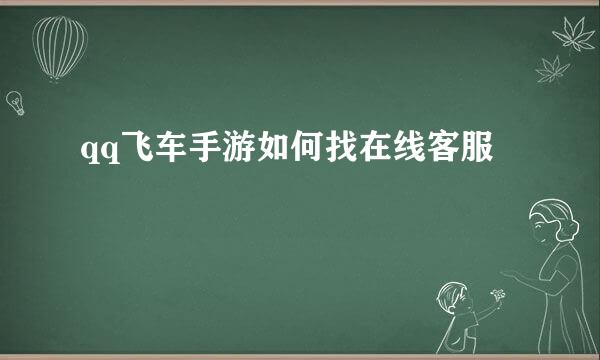 qq飞车手游如何找在线客服