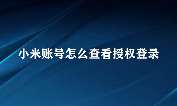 小米账号怎么查看授权登录