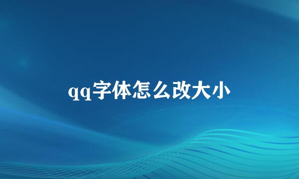qq字体怎么改大小