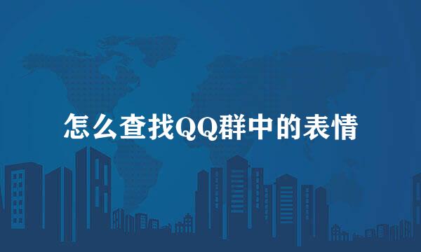 怎么查找QQ群中的表情