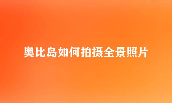 奥比岛如何拍摄全景照片