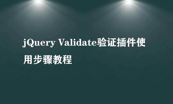 jQuery Validate验证插件使用步骤教程