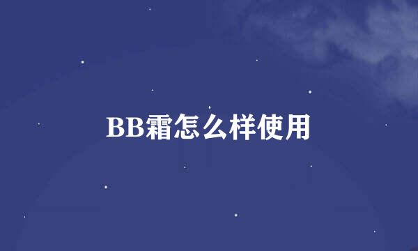 BB霜怎么样使用