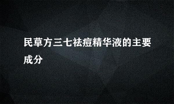 民草方三七祛痘精华液的主要成分