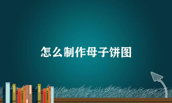 怎么制作母子饼图