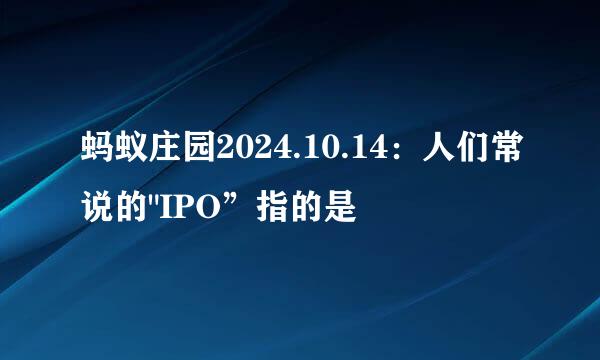 蚂蚁庄园2024.10.14：人们常说的