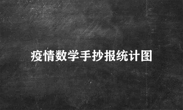 疫情数学手抄报统计图