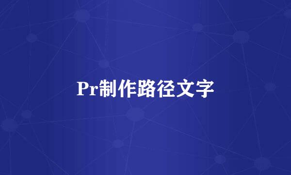 Pr制作路径文字