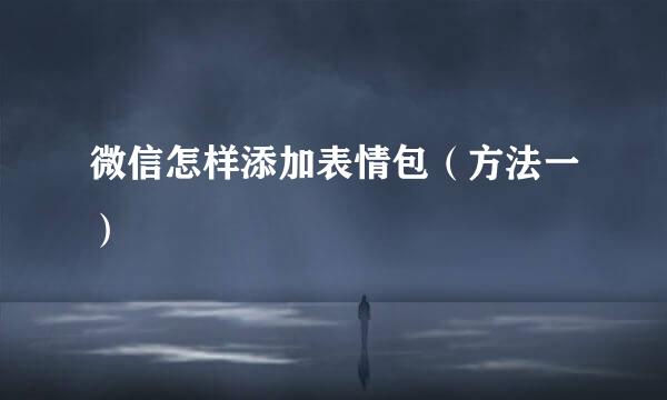 微信怎样添加表情包（方法一）